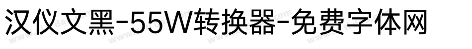 汉仪文黑-55W转换器字体转换