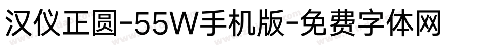 汉仪正圆-55W手机版字体转换