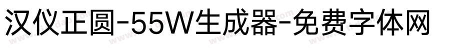 汉仪正圆-55W生成器字体转换