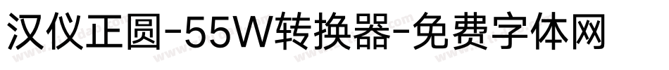 汉仪正圆-55W转换器字体转换