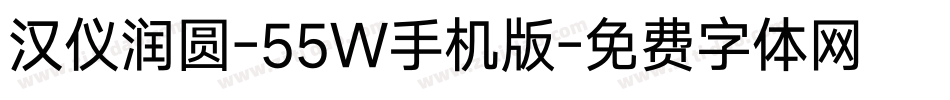 汉仪润圆-55W手机版字体转换