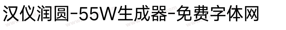 汉仪润圆-55W生成器字体转换