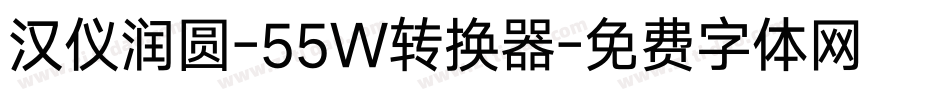 汉仪润圆-55W转换器字体转换