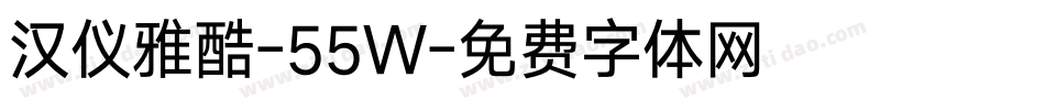 汉仪雅酷-55W字体转换