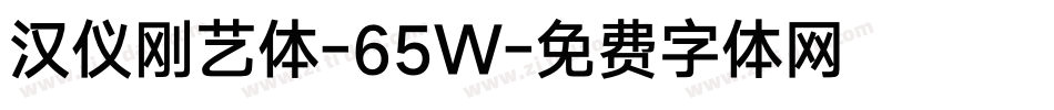 汉仪刚艺体-65W字体转换