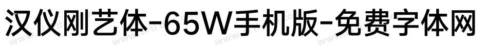汉仪刚艺体-65W手机版字体转换