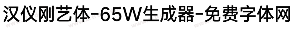 汉仪刚艺体-65W生成器字体转换