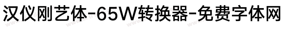 汉仪刚艺体-65W转换器字体转换