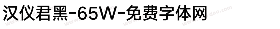 汉仪君黑-65W字体转换