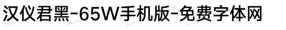 汉仪君黑-65W手机版字体转换