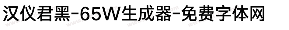 汉仪君黑-65W生成器字体转换