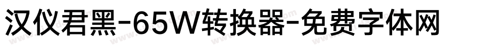 汉仪君黑-65W转换器字体转换