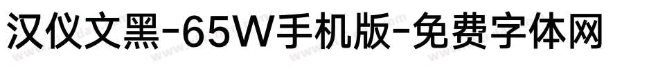 汉仪文黑-65W手机版字体转换
