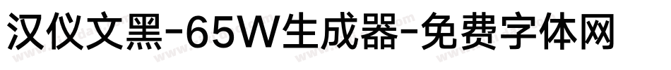 汉仪文黑-65W生成器字体转换