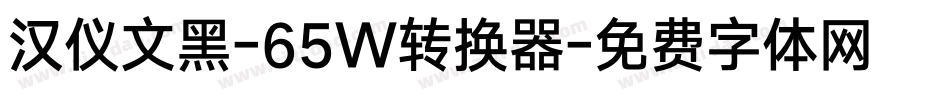 汉仪文黑-65W转换器字体转换