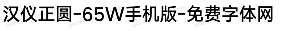 汉仪正圆-65W手机版字体转换