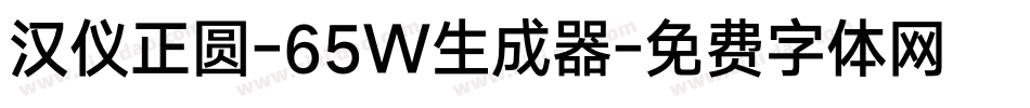 汉仪正圆-65W生成器字体转换