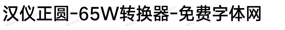 汉仪正圆-65W转换器字体转换