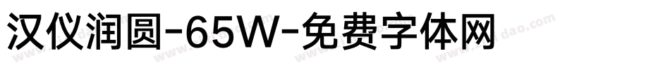 汉仪润圆-65W字体转换