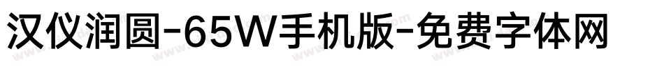 汉仪润圆-65W手机版字体转换