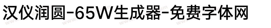 汉仪润圆-65W生成器字体转换