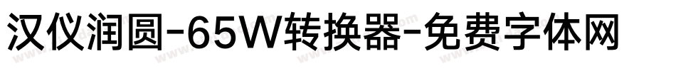 汉仪润圆-65W转换器字体转换