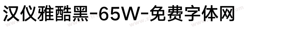 汉仪雅酷黑-65W字体转换