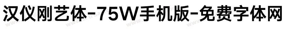 汉仪刚艺体-75W手机版字体转换