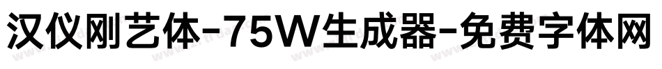 汉仪刚艺体-75W生成器字体转换