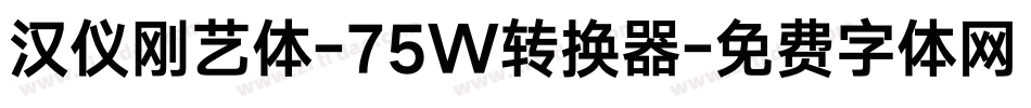 汉仪刚艺体-75W转换器字体转换