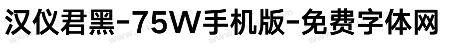 汉仪君黑-75W手机版字体转换