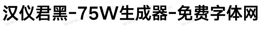 汉仪君黑-75W生成器字体转换