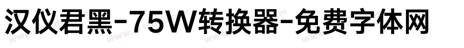 汉仪君黑-75W转换器字体转换