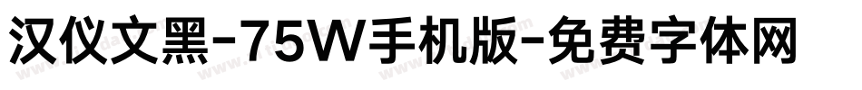 汉仪文黑-75W手机版字体转换