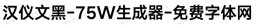 汉仪文黑-75W生成器字体转换