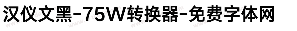 汉仪文黑-75W转换器字体转换