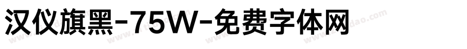 汉仪旗黑-75W字体转换