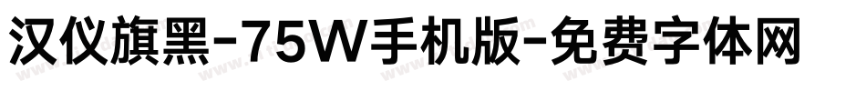 汉仪旗黑-75W手机版字体转换