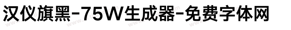 汉仪旗黑-75W生成器字体转换