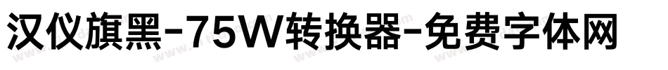 汉仪旗黑-75W转换器字体转换