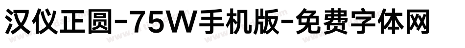 汉仪正圆-75W手机版字体转换