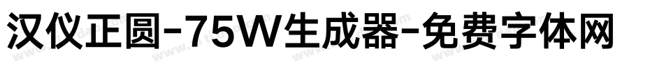 汉仪正圆-75W生成器字体转换