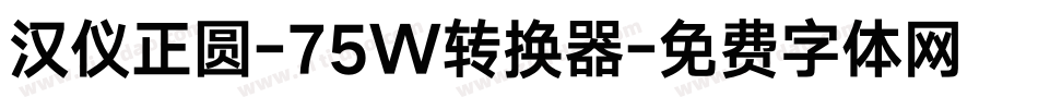 汉仪正圆-75W转换器字体转换