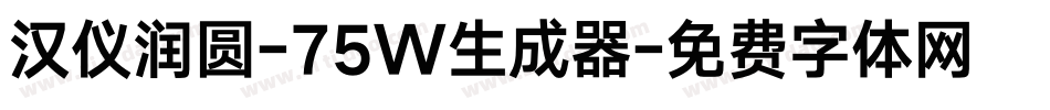 汉仪润圆-75W生成器字体转换
