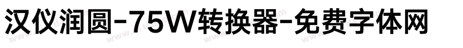 汉仪润圆-75W转换器字体转换
