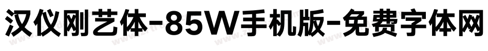 汉仪刚艺体-85W手机版字体转换