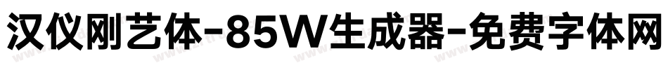 汉仪刚艺体-85W生成器字体转换