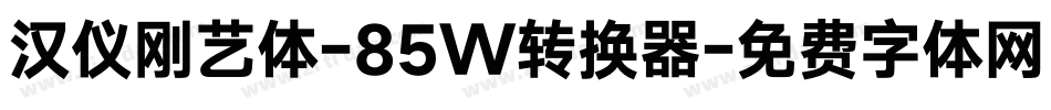 汉仪刚艺体-85W转换器字体转换