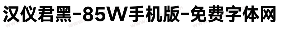 汉仪君黑-85W手机版字体转换