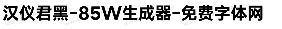 汉仪君黑-85W生成器字体转换
